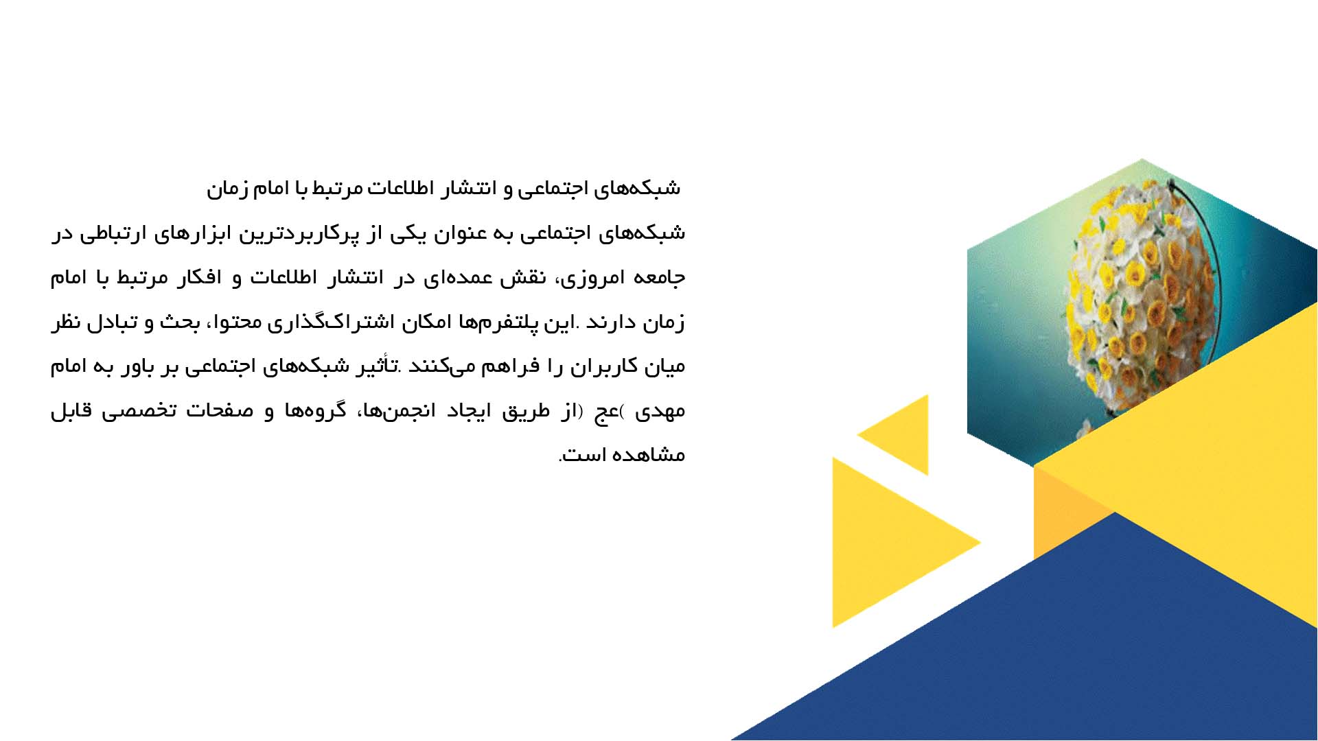 پاورپوینت در مورد تأثیر فضای رسانه‌ای بر تصور امام زمان (عج)